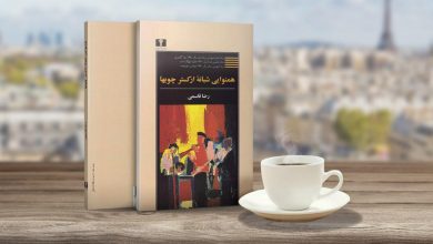 رمانهای سورئال