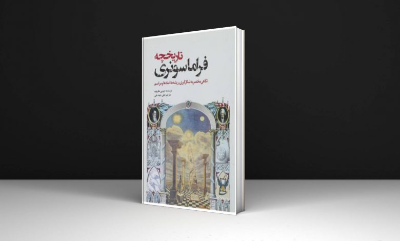 کتاب در مورد فراماسونری