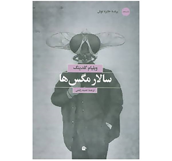 کتاب سالار مگس‌ها