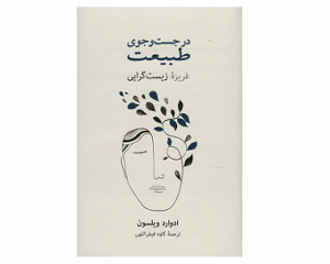 کتاب در جستوجوی طبیعت