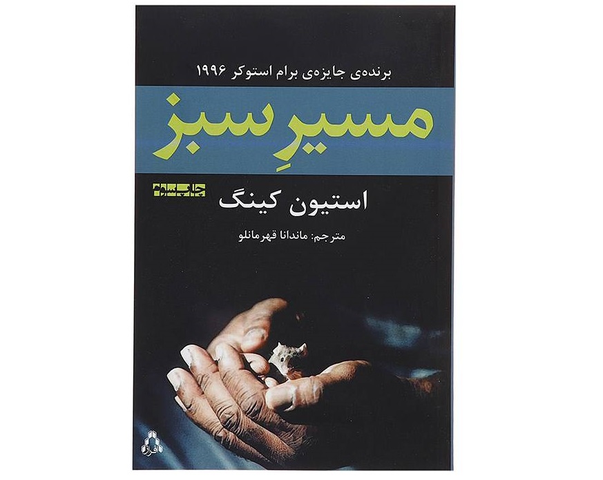 کتاب مسیر سبز