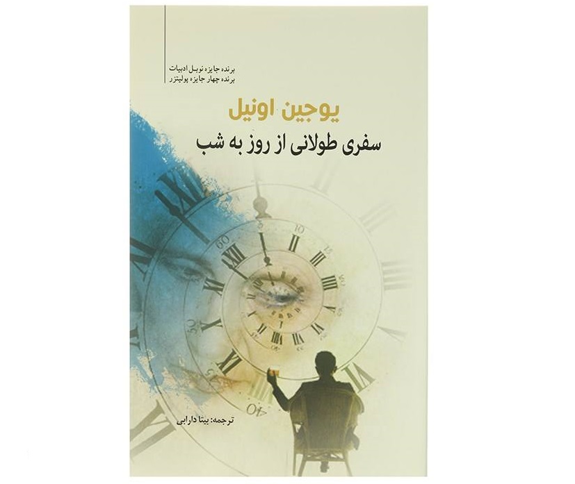 کتاب سفری طولانی از روز به شب