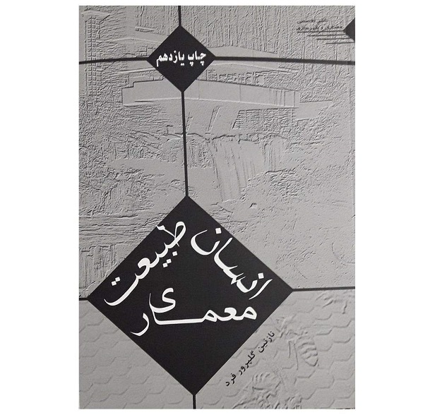 کتاب انسان، طبیعت و معماری