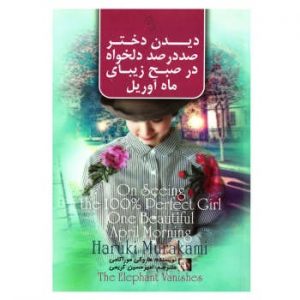 کتاب دیدن دختر صددرصد دلخواه در صبح زیبای ماه آوریل