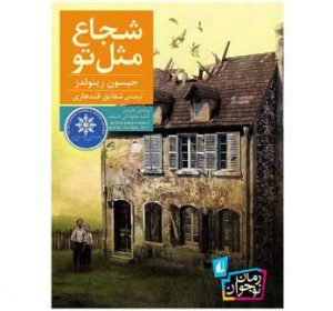 کتاب شجاع مثل تو