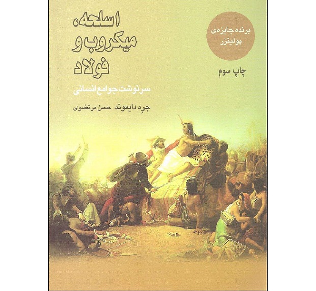 کتاب اسلحه میکرب و فولاد