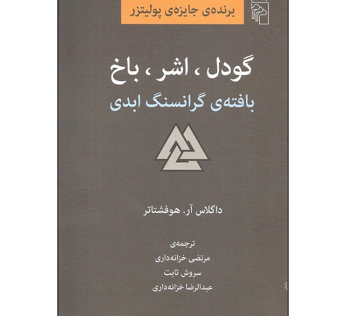 کتاب گودل، اشر، باخ