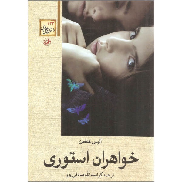 کتاب خواهران استوری