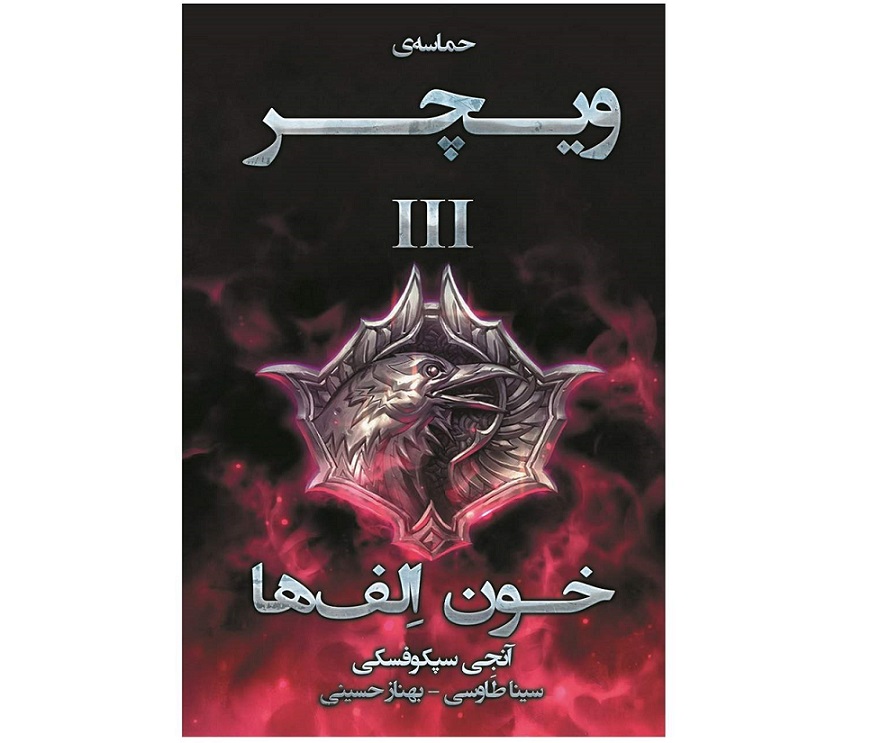 کتاب خون الفها