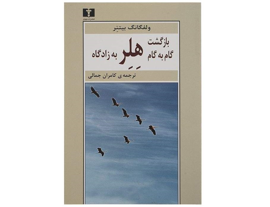 کتاب بازگشت گامبهگام هلر به زادگاه