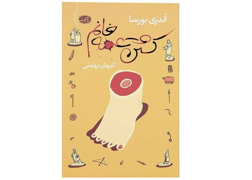 کتاب کشتن عمه خانم