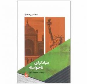 کتاب بنیادگرای ناخواسته