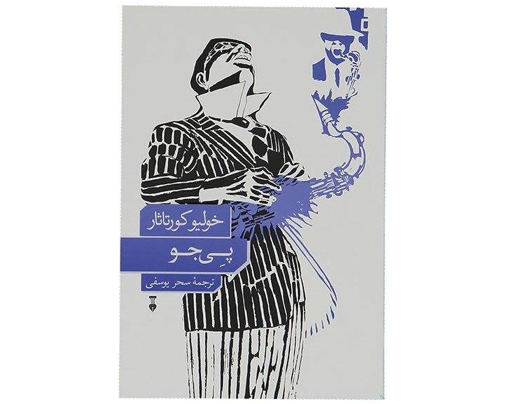 کتاب پی‌جو