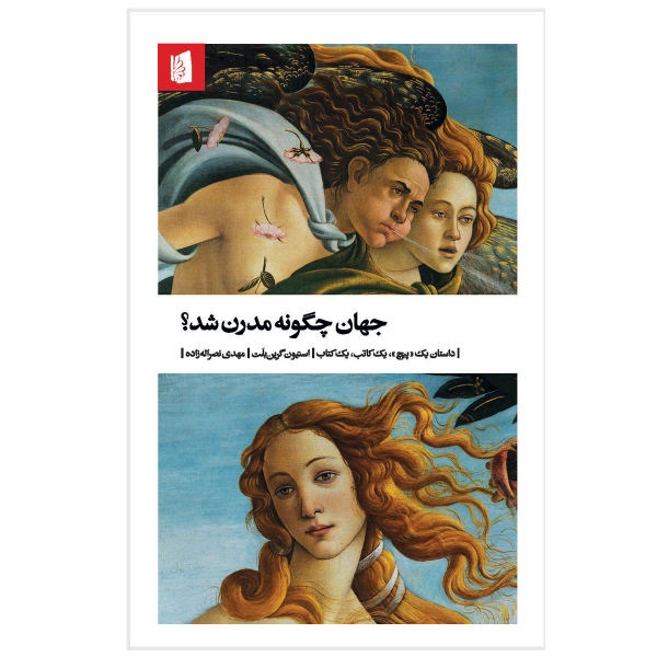 کتاب جهان چگونه مدرن شد