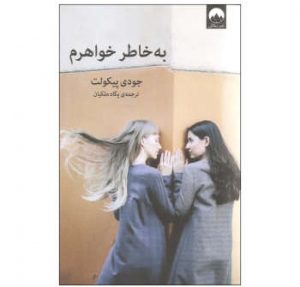 کتاب به‌خاطر خواهرم