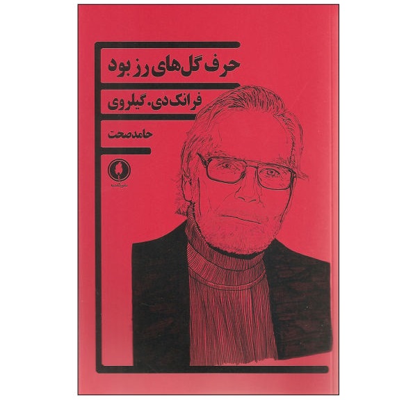 کتاب حرف گلهای رز بود