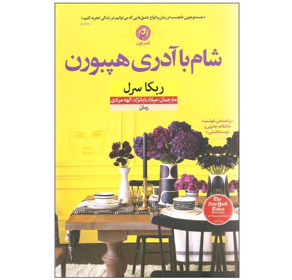 کتاب شام با آدری هپبورن