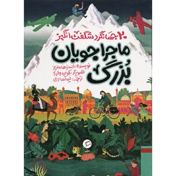 کتاب ماجراجویان بزرگ