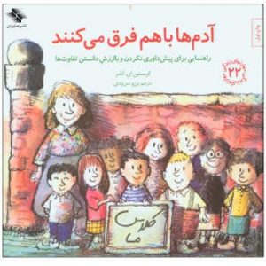 کتاب آدم‌ها با هم فرق می‌کنند