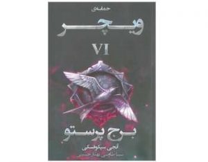 کتاب برج پرستو