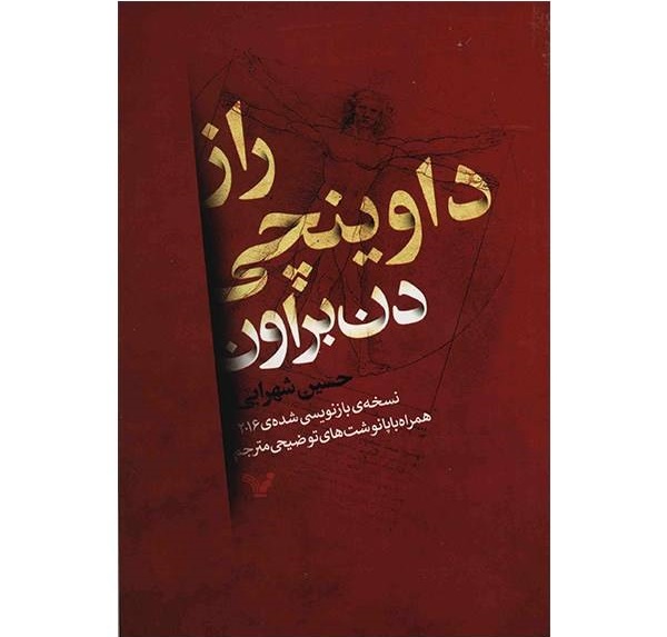 کتاب راز داوینچی