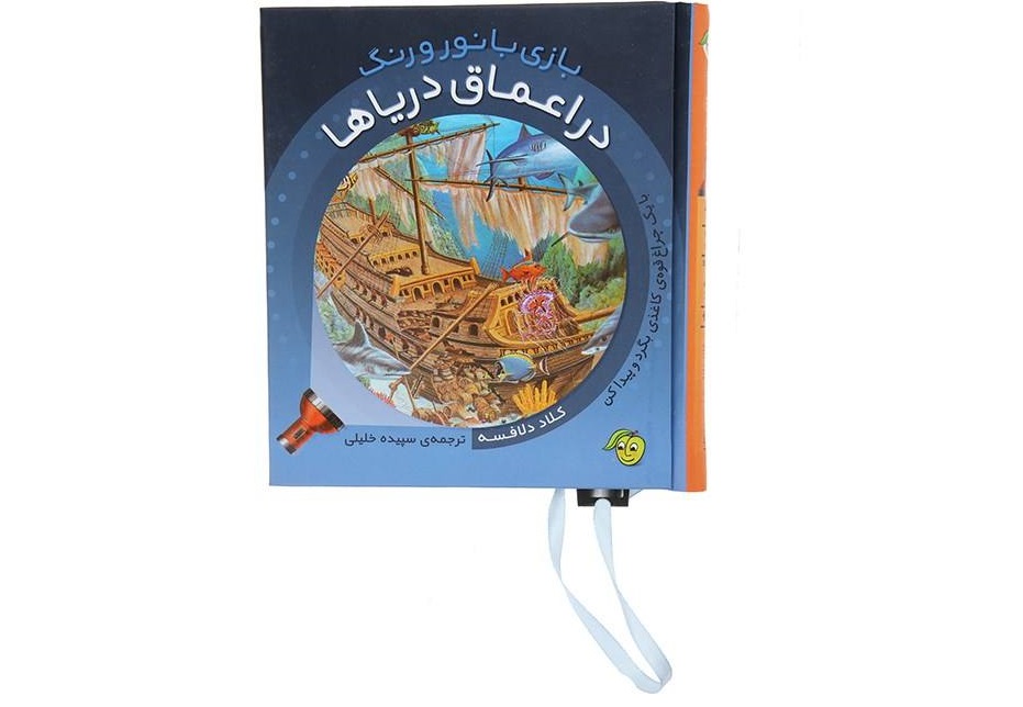 کتاب بازی با نور و رنگ در اعماق دریاها