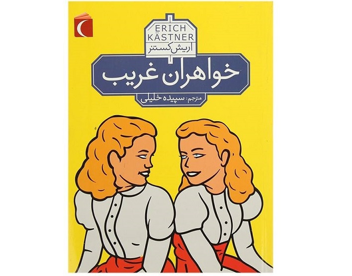 کتاب خواهران غریب