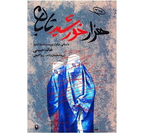کتاب هزاران خورشید تابان