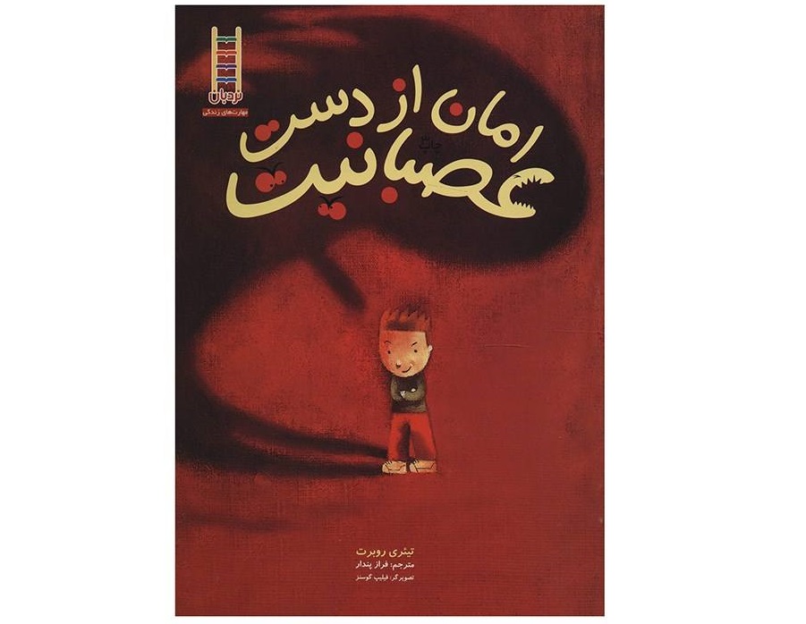 کتاب امان از دست عصبانیت