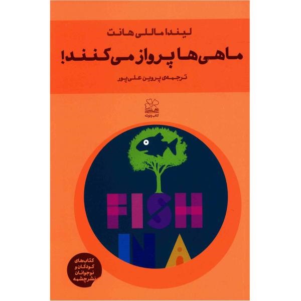کتاب ماهی‌ها پرواز می‌کنند
