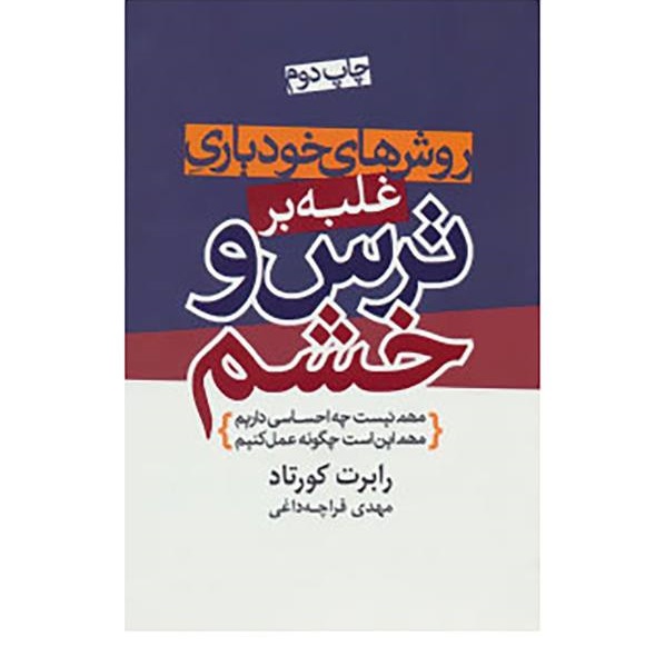 کتاب روشهای خودیاری غلبه بر ترس و خشم