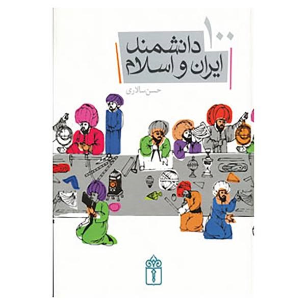 کتاب 100 دانشمند ایران و اسلام