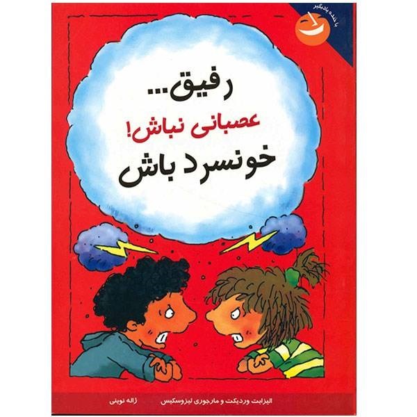 کتاب رفیق عصبانی نباش، خونسرد باش