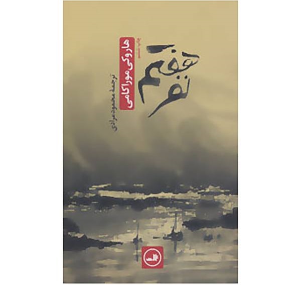 کتاب نفر هفتم