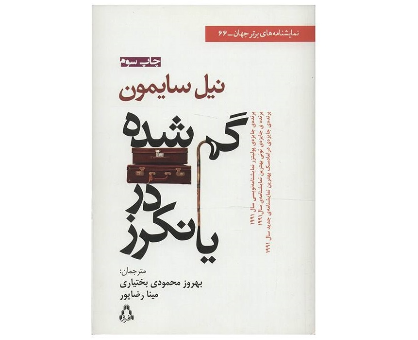 کتاب گمشده در یانکرز