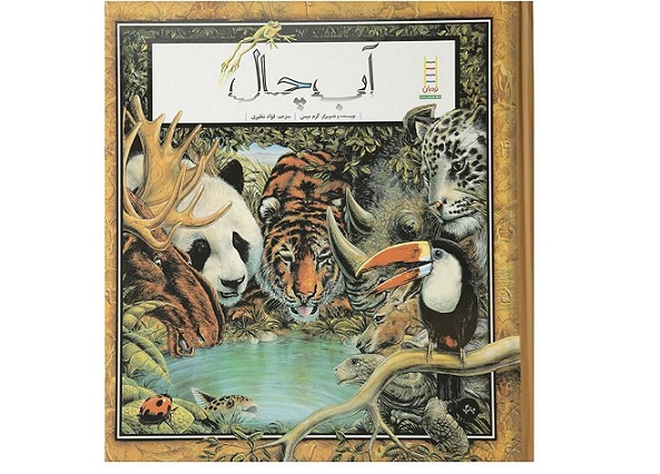 کتاب آب چال