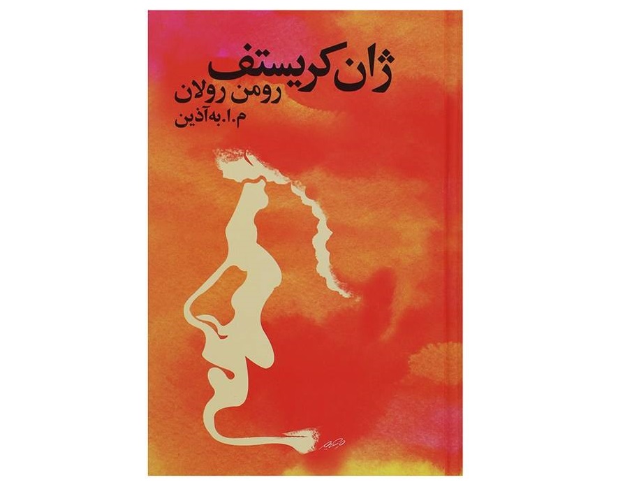 کتاب ژان کریستف