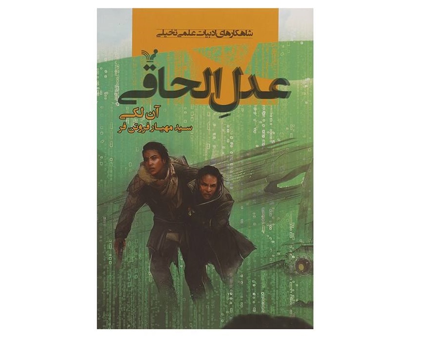 کتاب عدل الحاقی