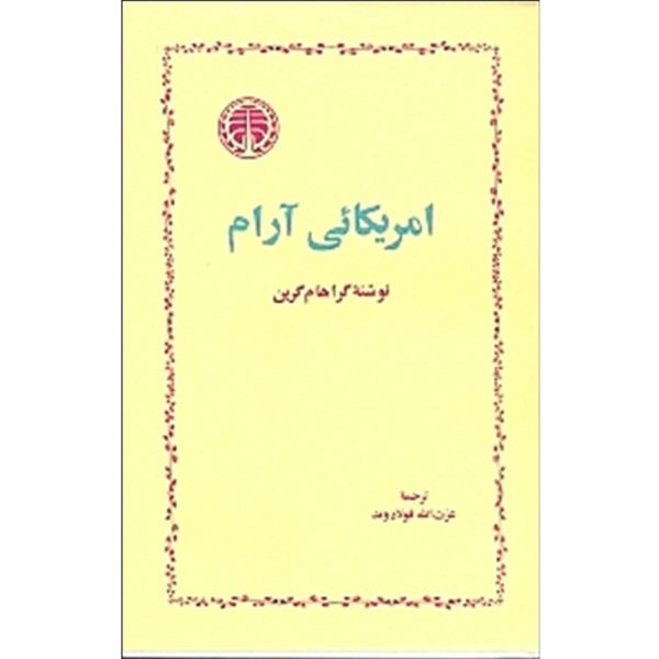 کتاب آمریکایی آرام