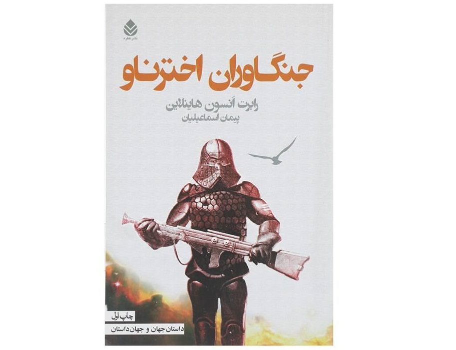 کتاب جنگاوران اخترناو