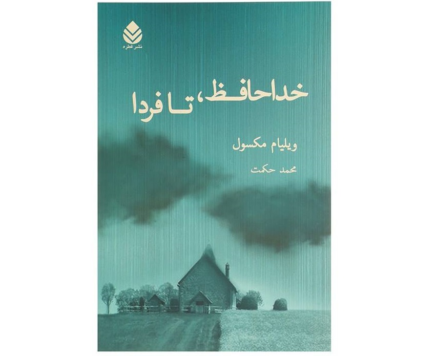 کتاب خداحافظ تا فردا