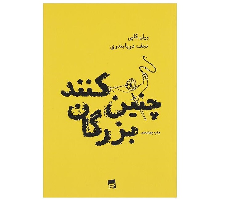 کتاب چنین کنند بزرگان