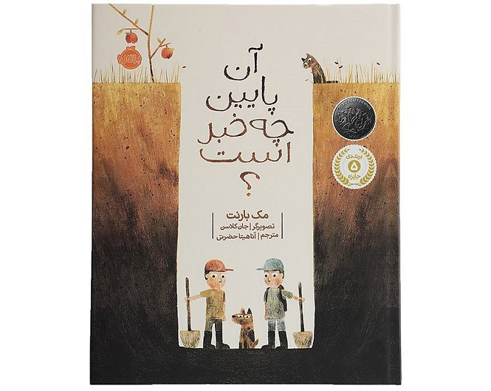 کتاب آن پایین چه خبر است؟