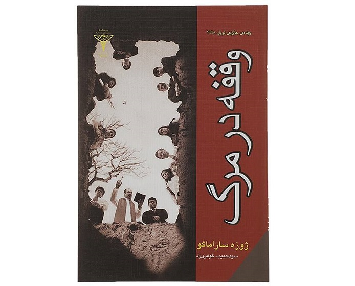 کتاب وقفه در مرگ