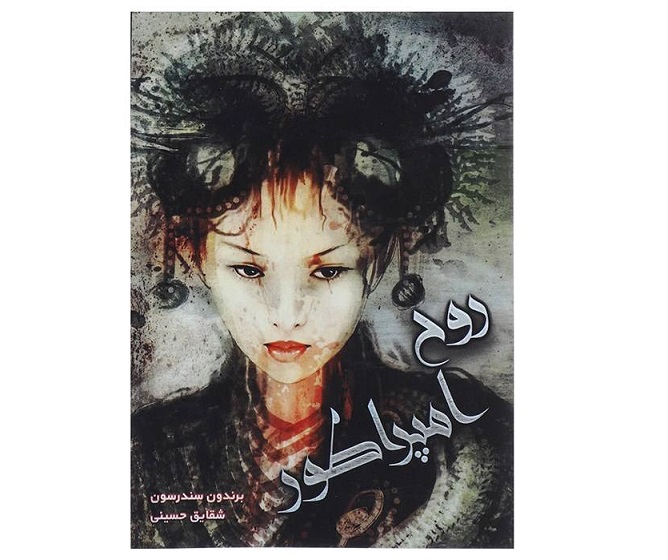 کتاب روح امپراطور