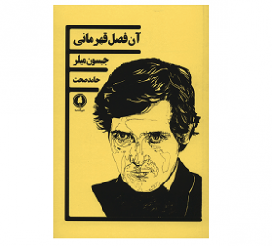 کتاب آن فصل قهرمانی