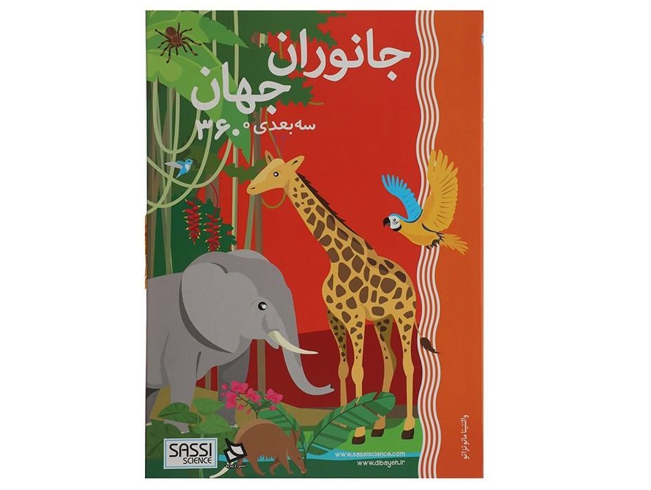 کتاب جانوران جهان (سه‌بعدی 360 درجه)