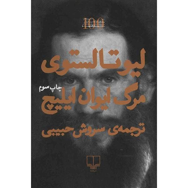 کتاب مرگ ایوان ایلیچ