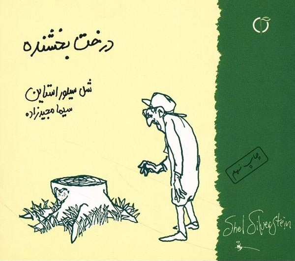 کتاب درخت بخشنده