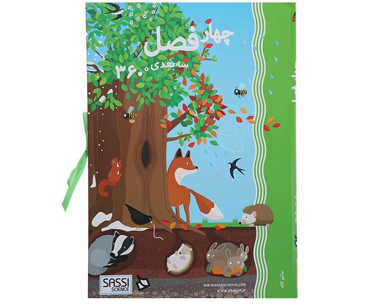 کتاب چهار فصل (سه‌بعدی 360 درجه)